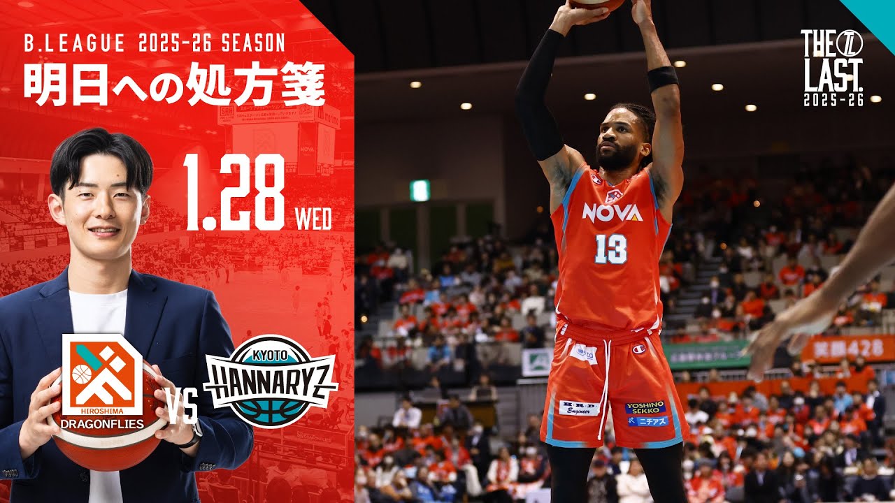 【試合解説】1/28(水)りそなグループ 2025-26シーズン 第20節 京都ハンナリーズ 戦【岡崎GMの明日への処方箋】