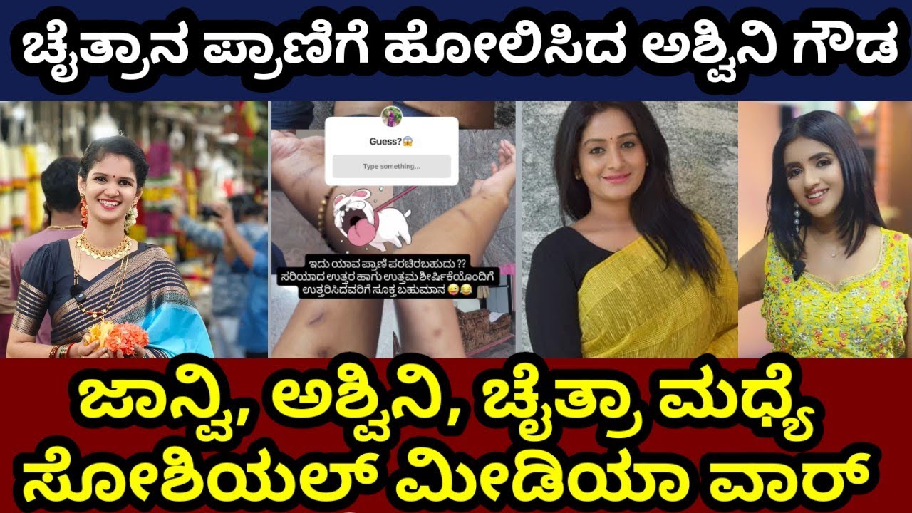 ಬಿಗ್ಬಾಸ್ ಮುಗಿದ್ರೂ ಸ್ಪರ್ಧೆಗಳ ಕೋಳಿ ಜಗಳ ನಿಂತಿಲ್ಲ #ashwinigowda #chaitrakundapur #anchorjanvi #bbk12