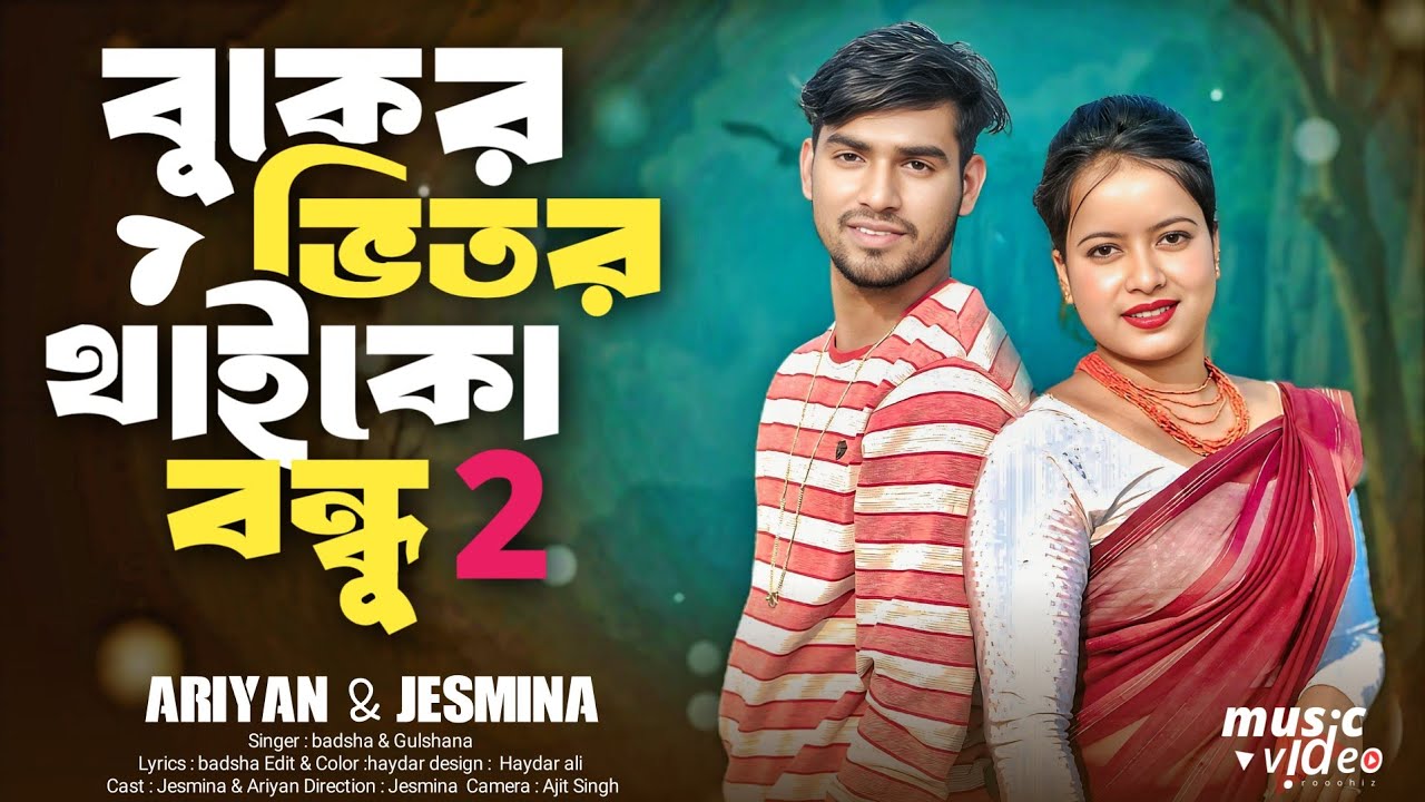আমার বুকে ধকধক করে দেওর জি | Amar buke dok dok kre dewr ji | Gulsana & Badsha Khan | vairal song2026