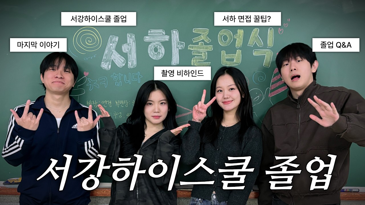 서강하이스쿨 저희 이제 졸업합니다! | 서하 졸업 Q&A | 서강하이스쿨