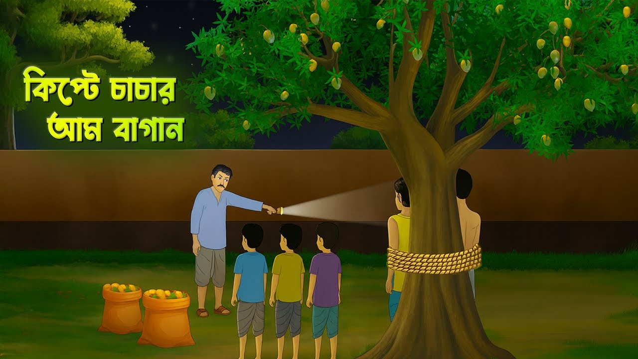 কিপ্টে চাচার আম গাছ | Bengali Moral Story Cartoon | Village Story | Dhadha Point Golpo