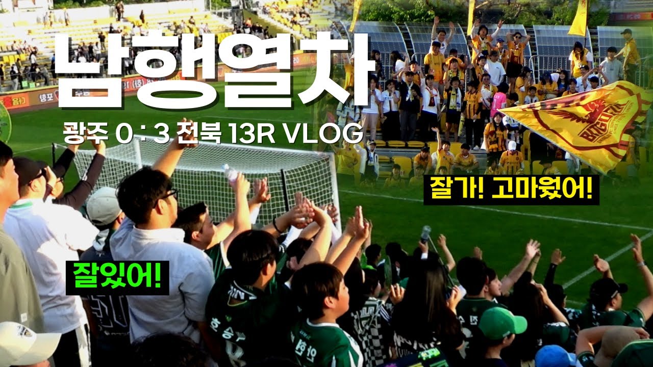광주에서 남행열차 부르는 전북 팬들 ㅋㅋㅋ