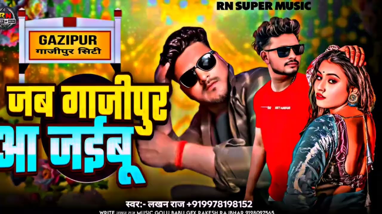 #रंगदारी सॉन्ग //#Jab_Ghazipur Me aajabu //#Lakhan_Raj// जब गाज़ीपुर में आ जाइबू// #New Song #2026