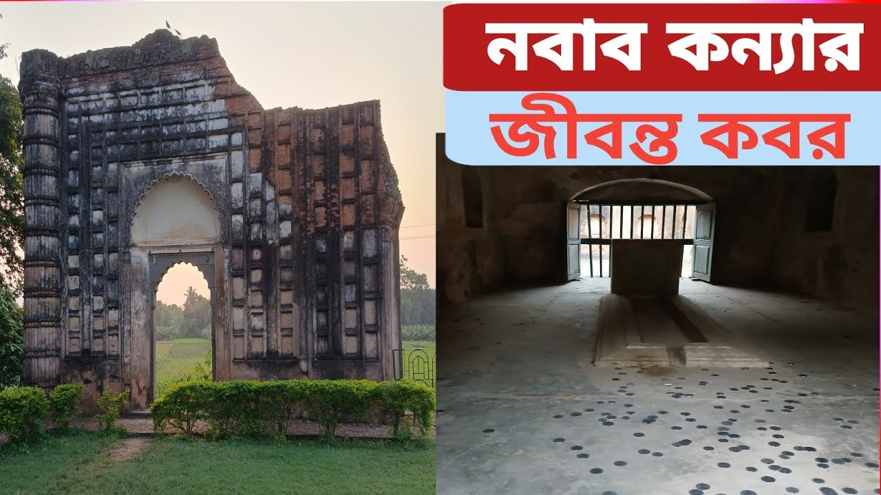 নবাব কন্যা আজিমুন্নেসা বেগমের জীবন্ত কবর The living grave of Nawab's daughter Azimunnesa Begum
