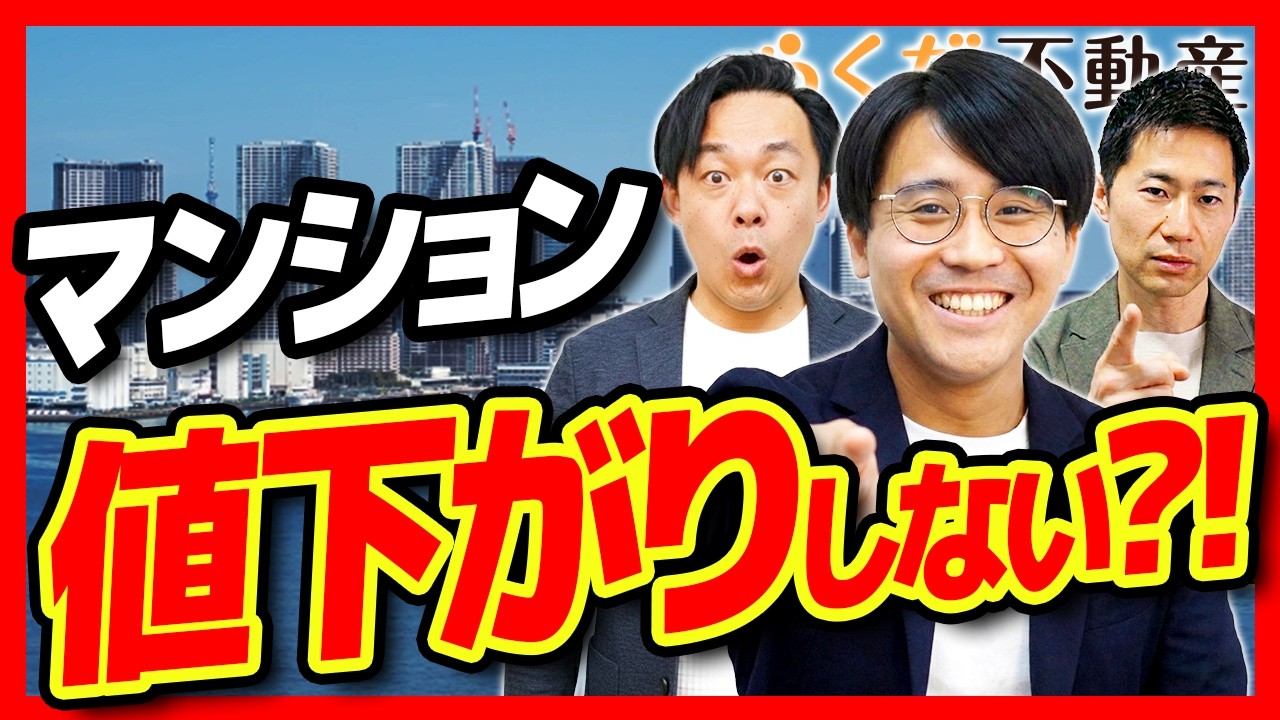 東京23区マンション価格まだ上がる？！プロの予測は…｜らくだ不動産公式YouTubeチャンネル