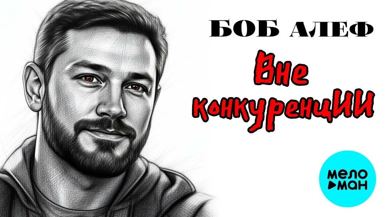 Боб Алеф – Вне конкуренцИИ (Альбом, 2026)