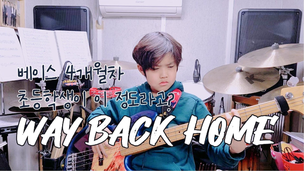 SHAUN(숀) - WAY BACK HOME 초등 베이시스트가 연주했습니다