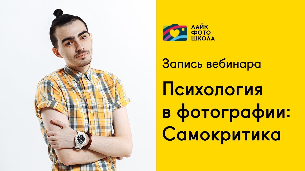 Вебинар &laquo;Психология в фотографии: Самокритика&raquo; Александр Старцев