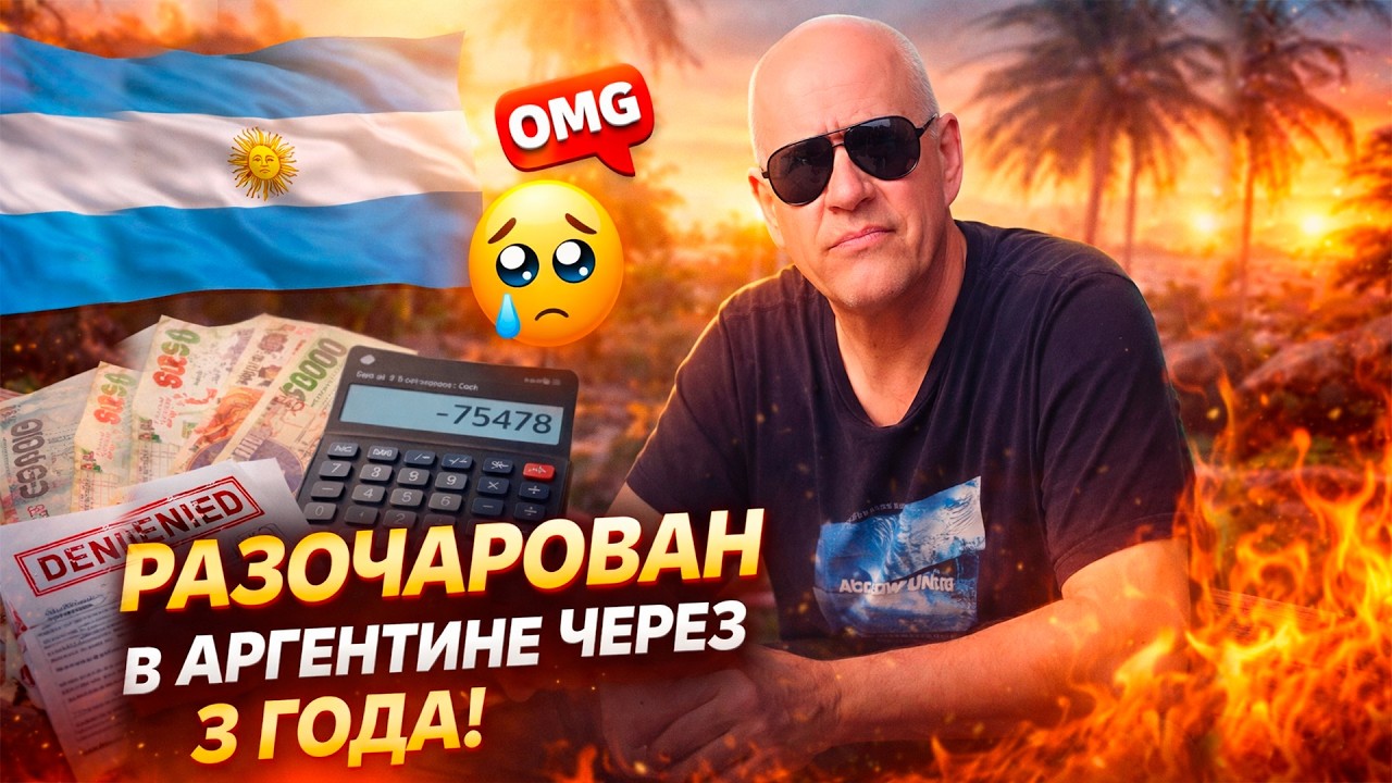 ПОЧЕМУ ИММИГРАНТЫ РАЗОЧАРОВЫВАЮТСЯ В АРГЕНТИНЕ ЧЕРЕЗ 2–3 ГОДА 🇦🇷 | ПРАВДА, О КОТОРОЙ МОЛЧАТ