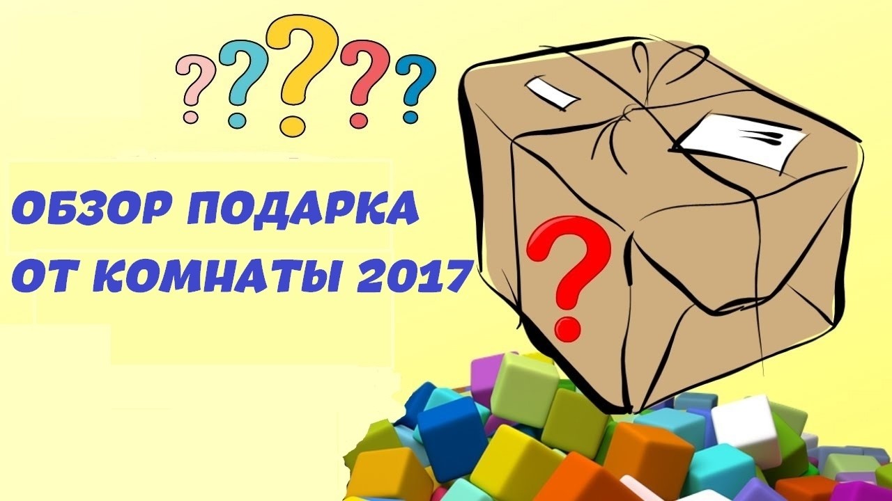 Распаковка посылки от комнаты 2017