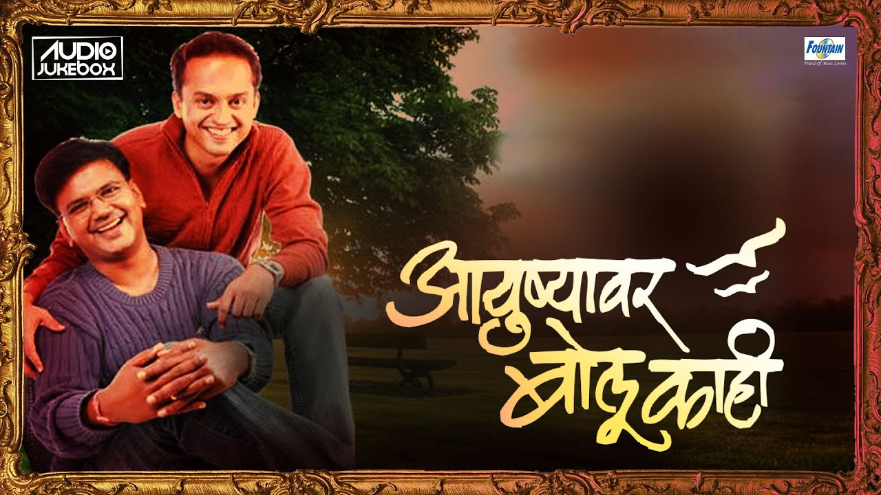 Superhit Sandeep Salil Songs - Ayushyavar Bolu Kahi Vol 2 | Marathi Songs Collection