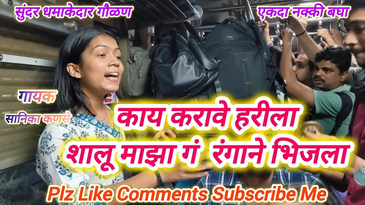 काय करावे हरीला, शालू माझा गं रंगाने भिजला | Kay Karave Harila | लोकल ट्रेन भजन, Local Train #bhajan