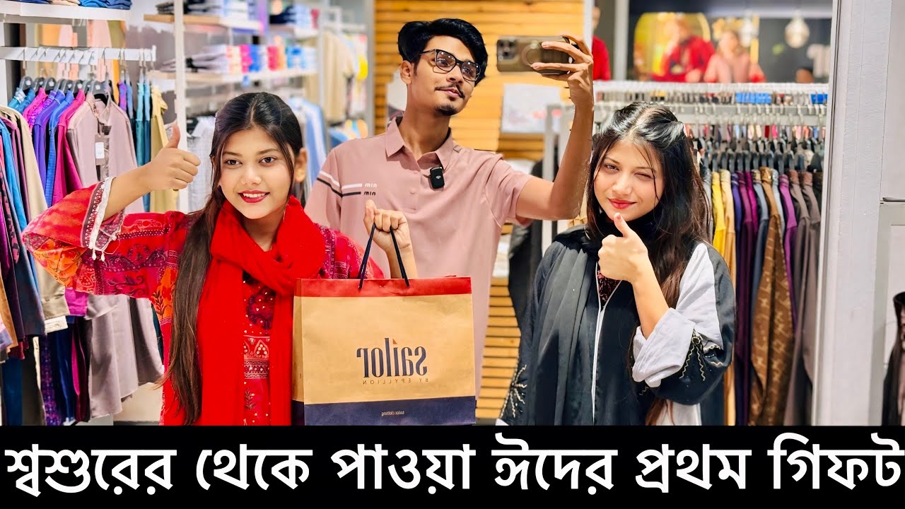 শ্বশুরের থেকে পাওয়া ঈদের প্রথম গিফট ❤️| Ramadan Vlog Day 24 | Gang Unknown Again