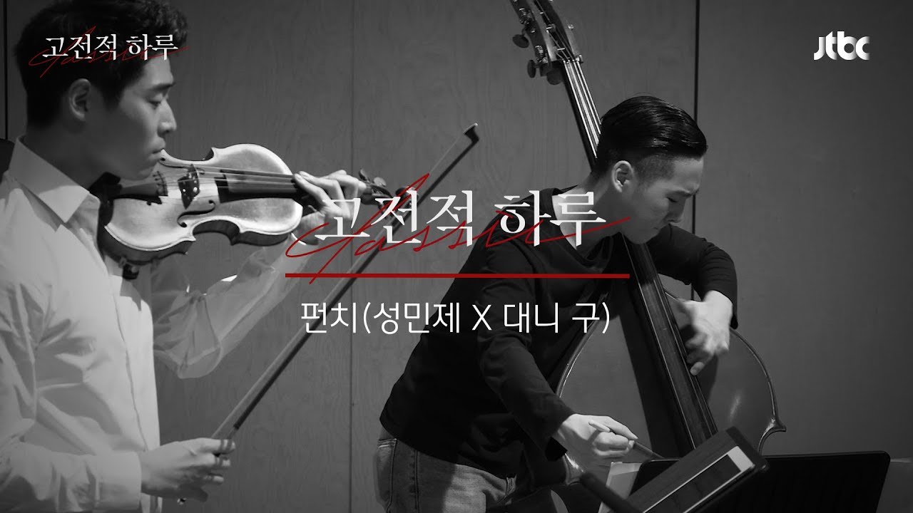 [연주 클립] 펀치(성민제 X 대니 구) - 보테시니 그랑듀오 콘체르탄테