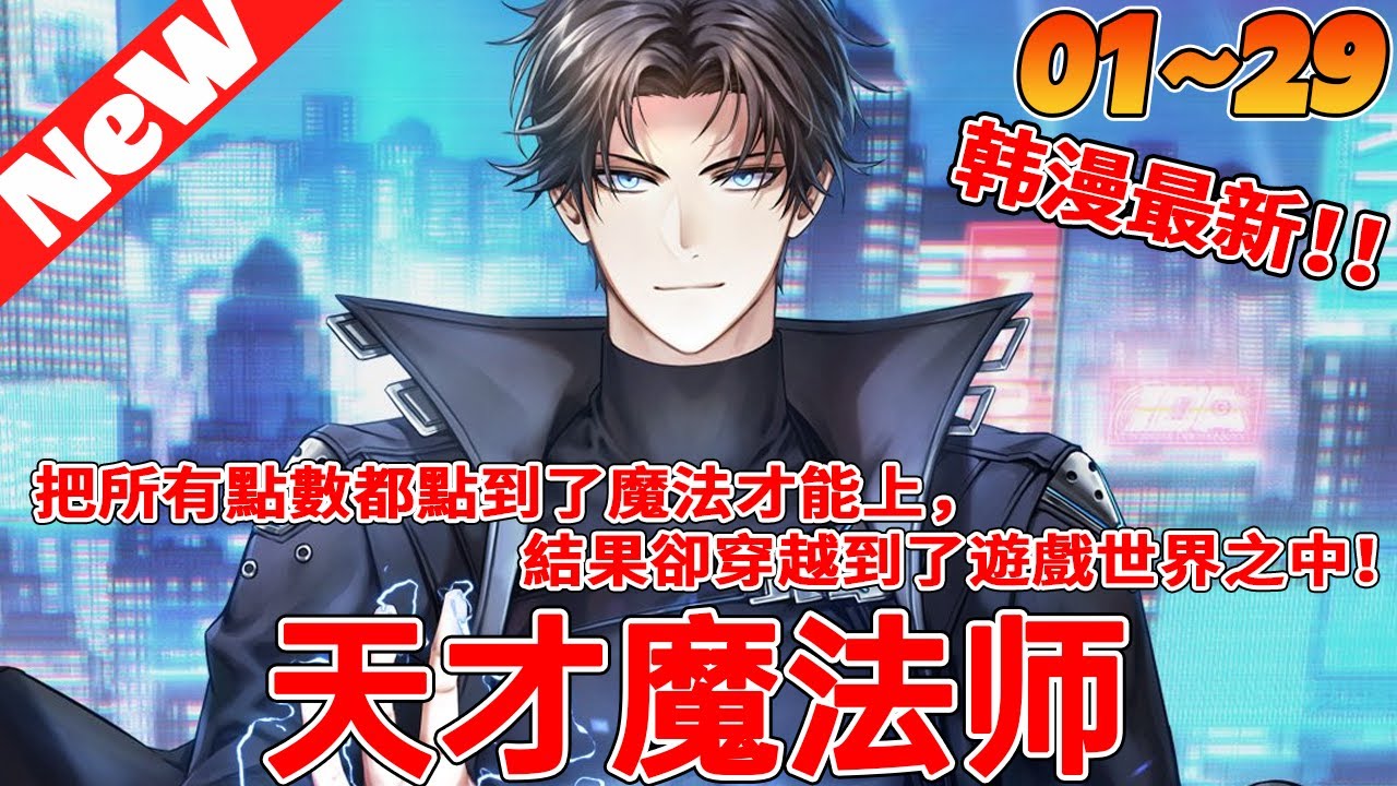 💥完结韩漫《天才魔法师》合集 把所有點數都點到了魔法才能上，結果卻穿越到了遊戲世界之中，成了那個除了魔法其他技能爛到掉渣的人物。#冒险 #战斗 #热血 #系统 #qqhm
