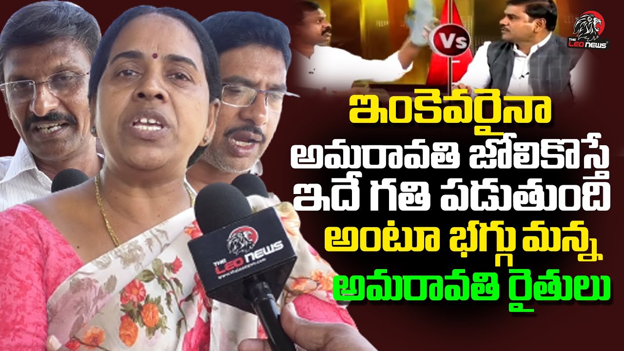 Amaravati Farmers Protest : Public Talk on AP Capital Issue | Amaravati JAC Srinivas | Leo News