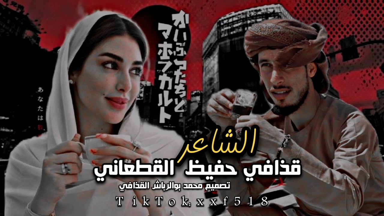 #تصميم_محمد_بوالرباش_القذافي الشاعر قذافي القطعاني