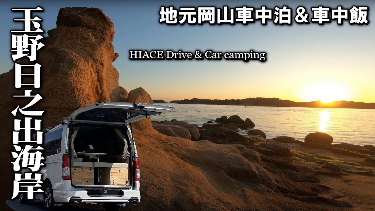 【岡山車中泊/車中飯トルティーヤ＆明太焼うどん】地元の海岸で車中飯をつくりながらのんびり過ごした休日