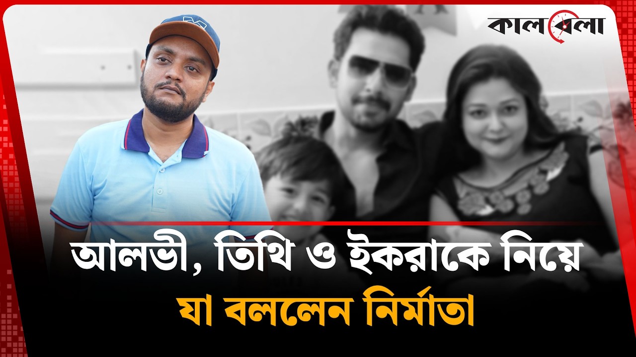 আলভী তিথি ও ইকরাকে নিয়ে যা বললেন নির্মাতা | Zaher Alvi | Tithi | Kalbela
