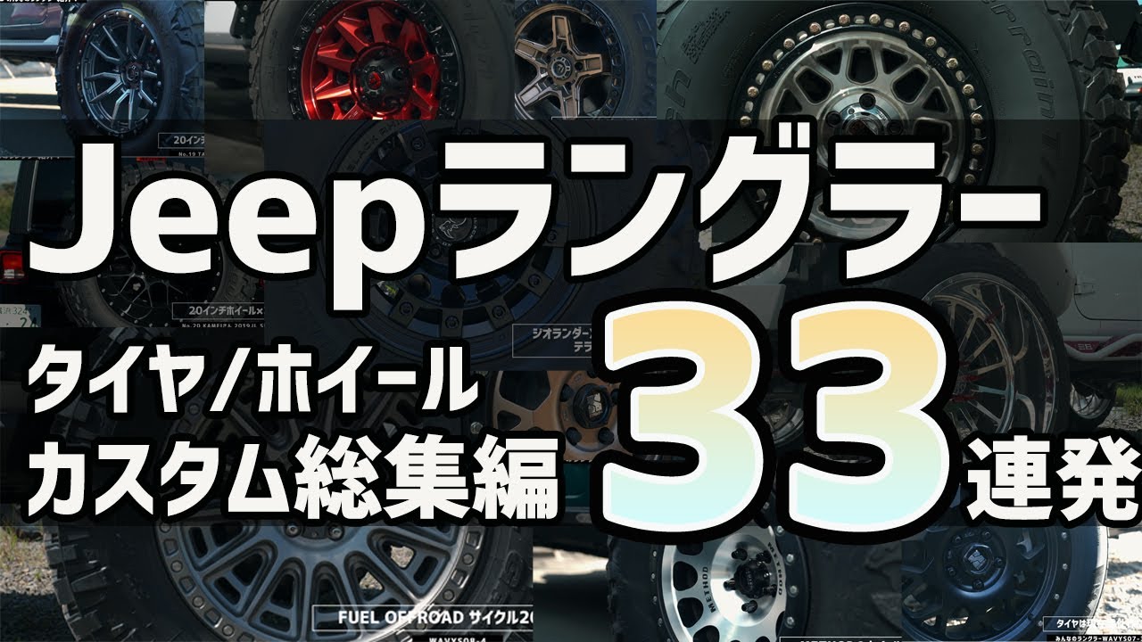 【ジープラングラー】タイヤ/ホイールカスタム33選！