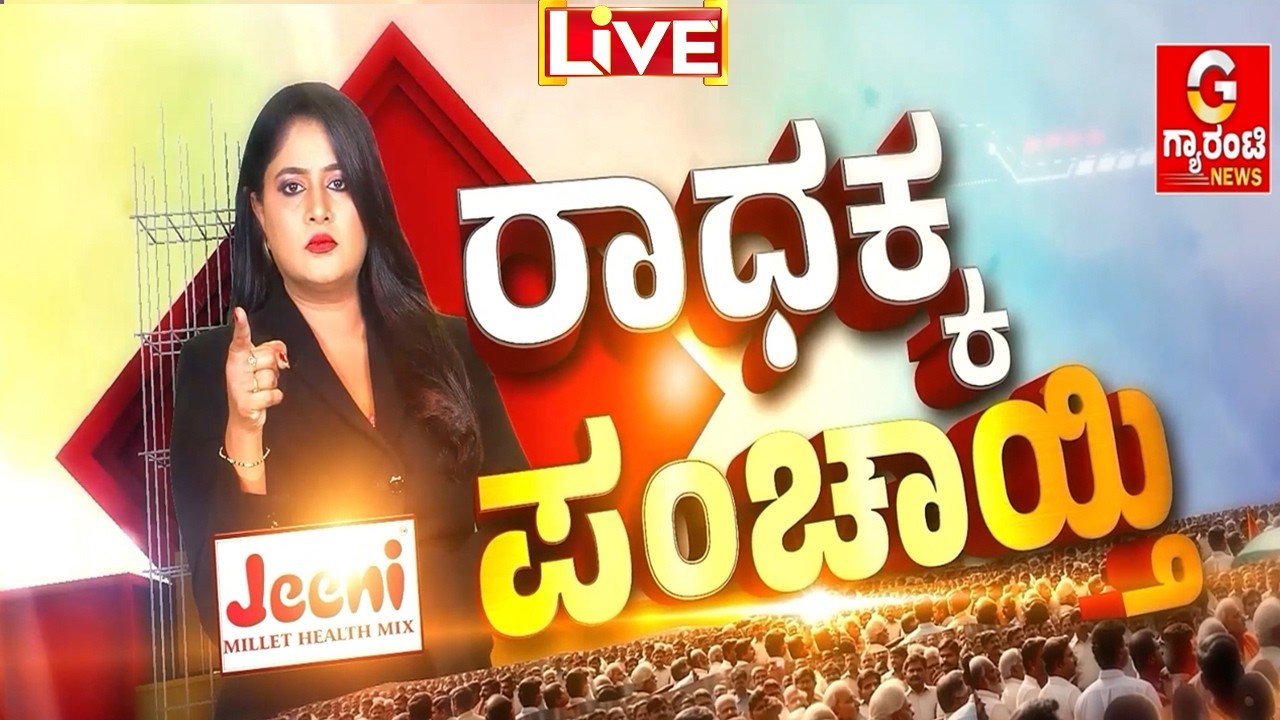 🔴LIVE | ರಾಜ್ಯದಲ್ಲಿ ಸೃಷ್ಟಿಯಾಗಿರುವ ಗ್ಯಾಸ್ ಕೊರತೆಗೆ ಕಾರಣ ಯಾರು? ಕೇಂದ್ರ ಸರ್ಕಾರನಾ? ಕೇಂದ್ರ ಸರ್ಕಾರನಾ.?