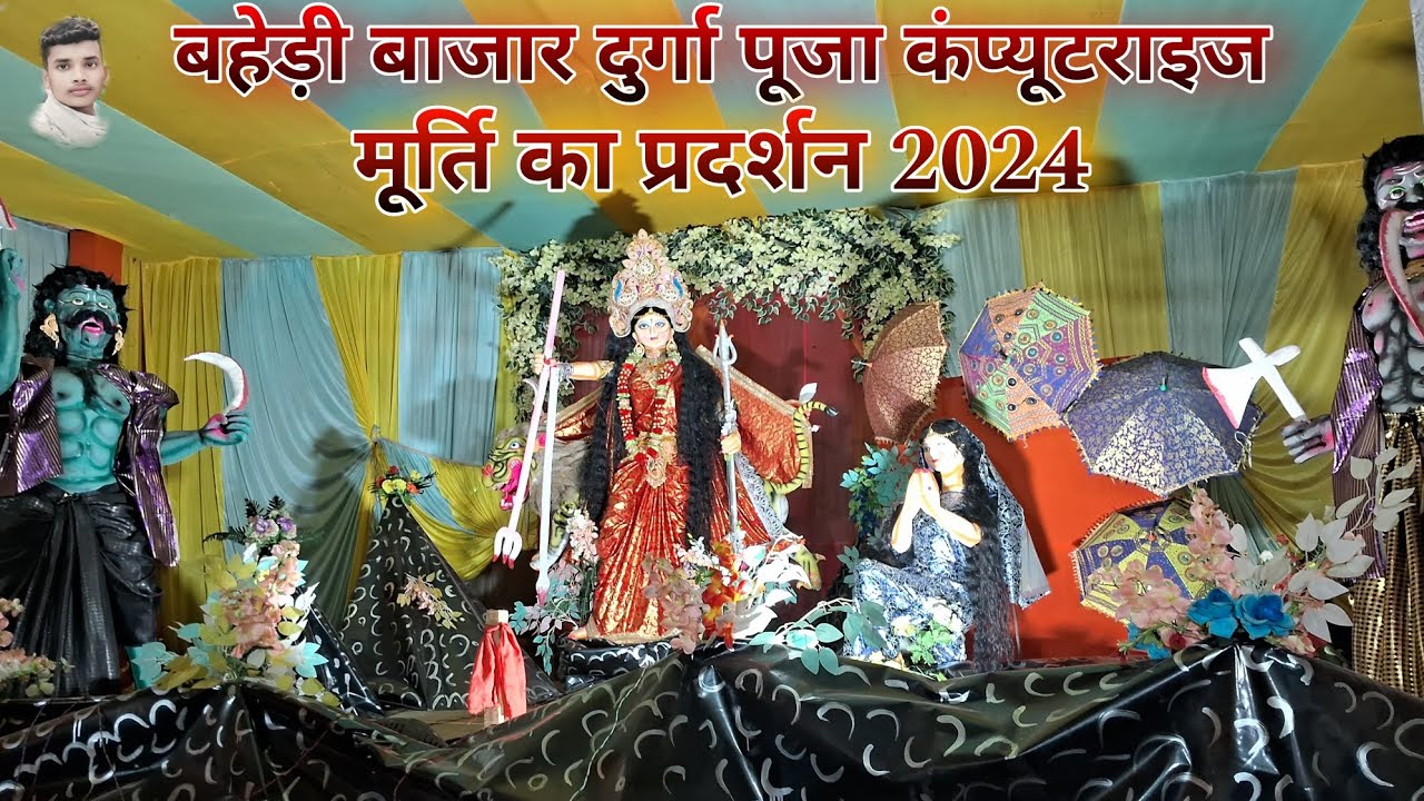 बहेड़ी बाजार दुर्गा पूजा कंप्यूटराइज मूर्ति का प्रदर्शन 2024🙏 | Baheri Bazzar Durga Puja Computrise🚩