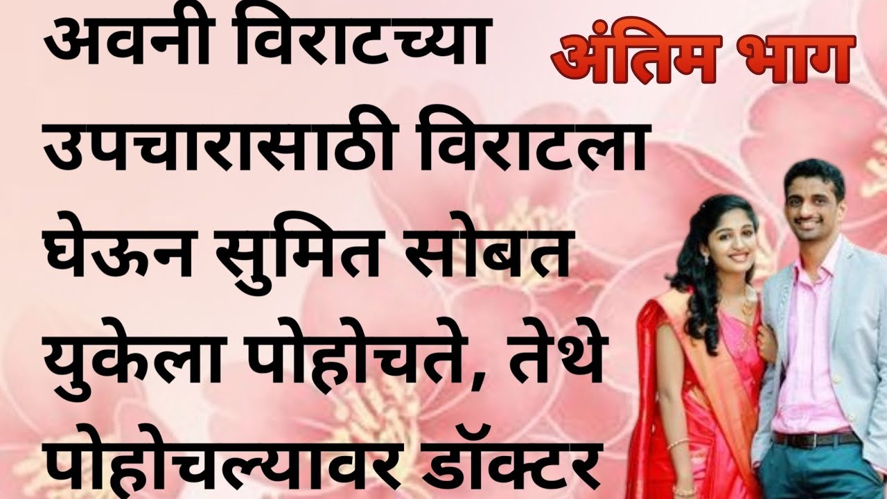 अवनी विराटच्या उपचारासाठी विराटला घेऊन सुमित सोबत युकेला पोहोचते, तेथे पोहोचल्यावर डॉक्टर विराटच्या 