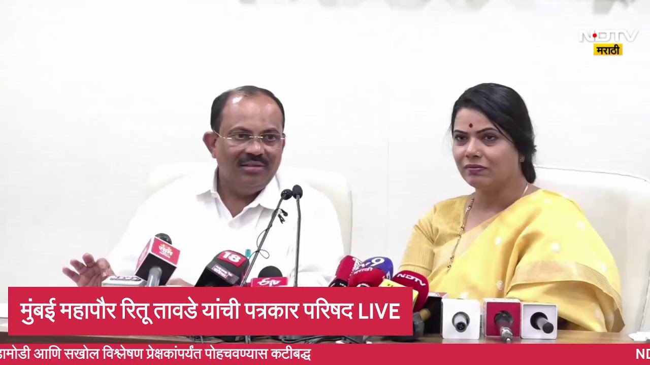 Mumbai Mayor Ritu Tawde | मुंबई महापौर रितू तावडे यांची पत्रकार परिषद LIVE