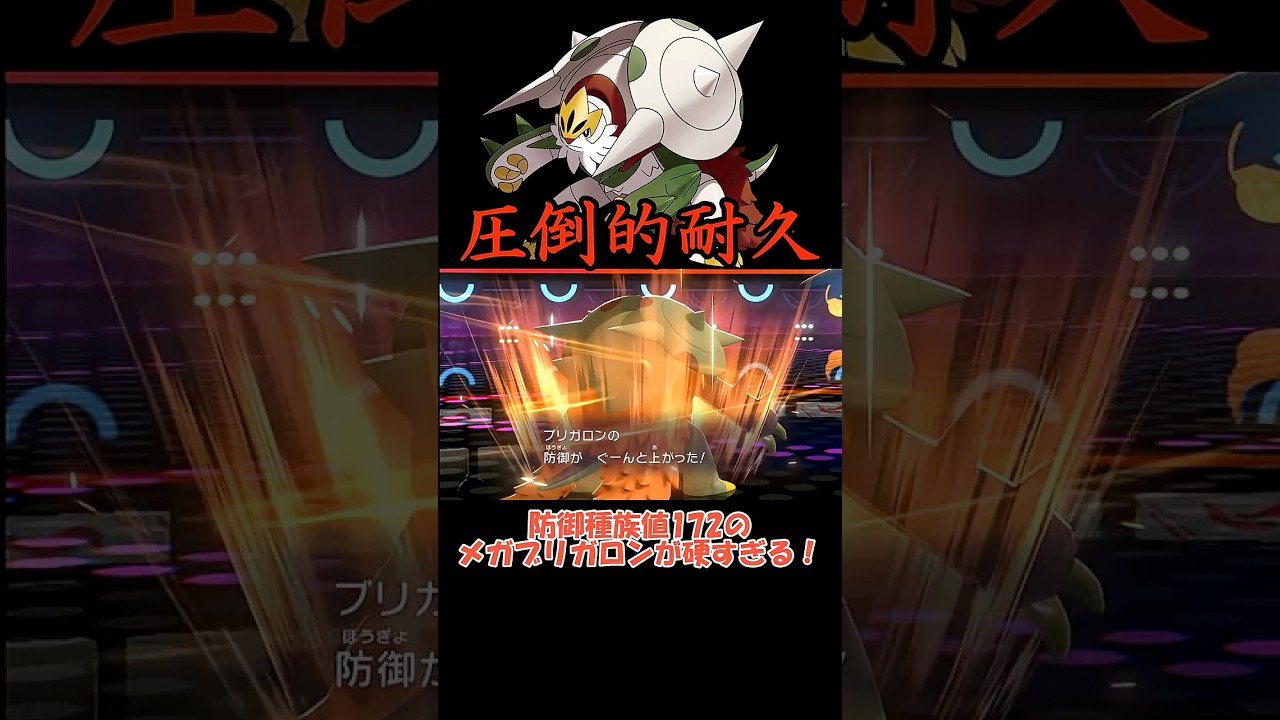 メガブリガロンが硬すぎる&hellip;【Champions】 #ショート動画#youtube #ゆっくり実況