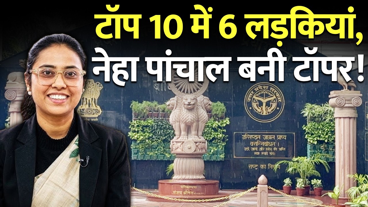 UPPSC PCS 2024 Final Result Out: बेटियों का जलवा! टॉप 10 में 6 लड़कियां