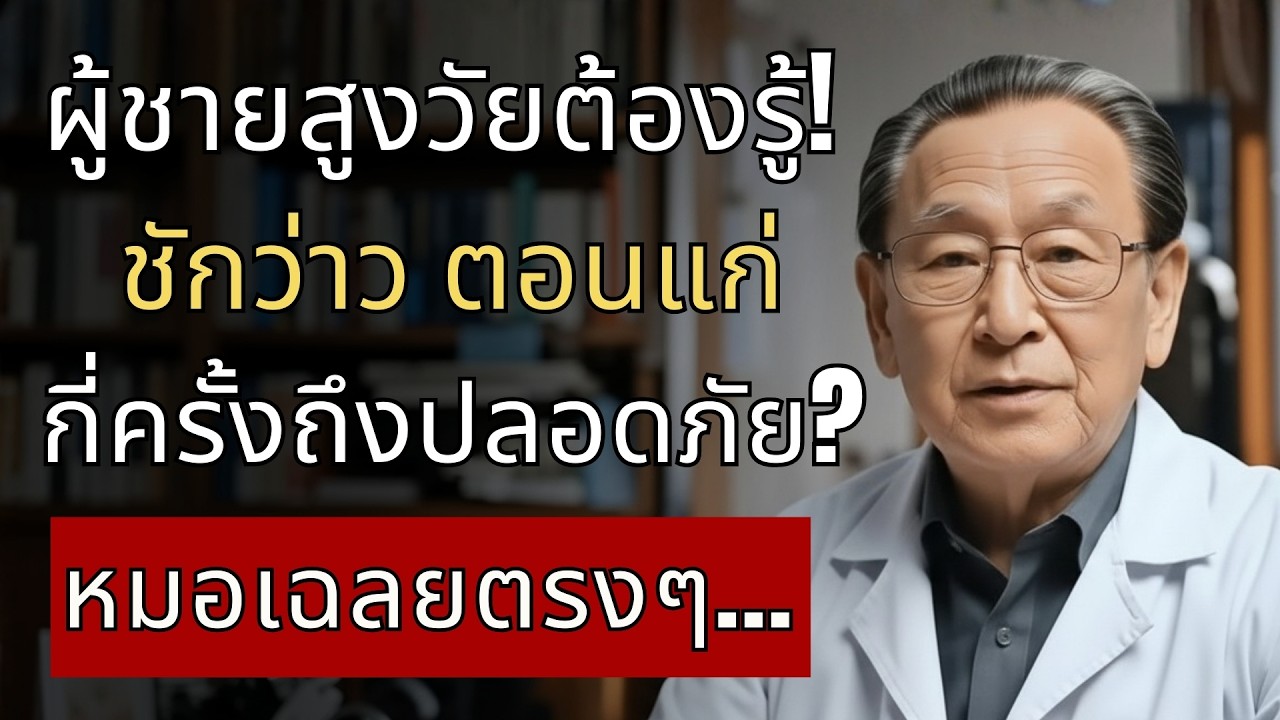ชักว่าวตอนแก่ ทำได้กี่ครั้งถึงจะปลอดภัย? หมอตอบตรงๆ ไม่อ้อมค้อม...