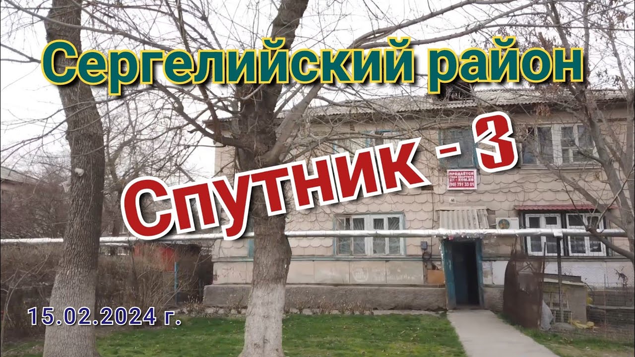 Спутник  3/Сергелийский район/Прогулка по кварталу/Ташкент