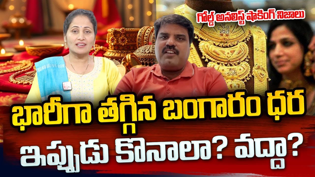 బంగారం కొనాలా? వద్దా ? | Today Gold Rate | Gold Price in India 2025 | Gold Rate 2025#sumantvprograms