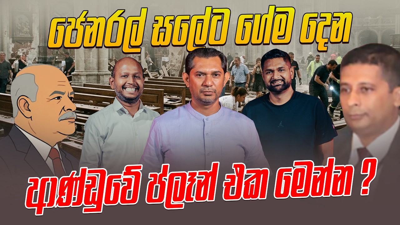 ජෙනරල් සලේට ගේම දෙන ආණ්ඩුවේ ප්ලෑන් එක මෙන්න ?