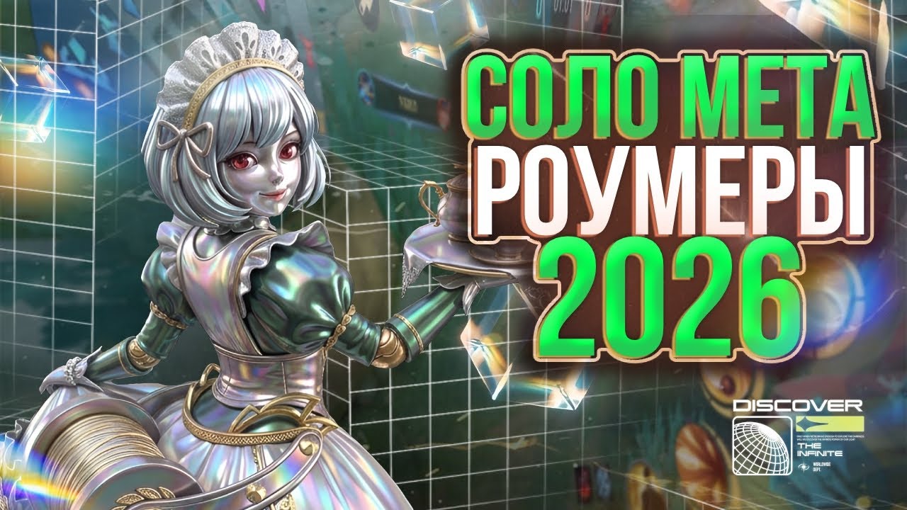 ЛУЧШИЕ РОУМЕРЫ ДЛЯ СОЛО РЕЙТИНГА 2026