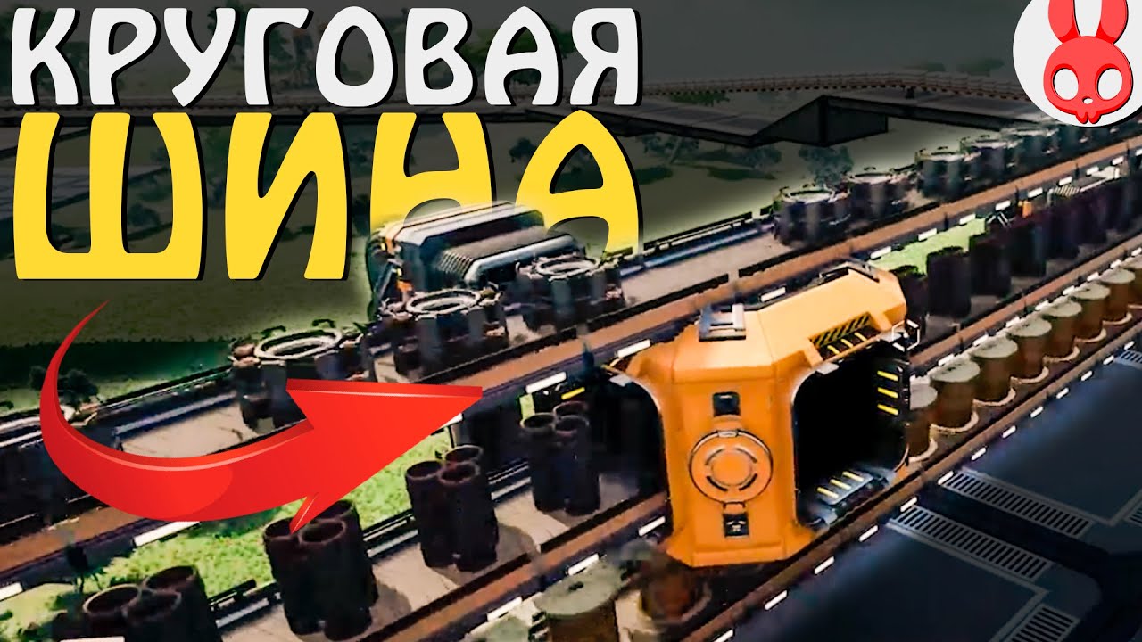 Первая круговая шина #5 - Satisfactory