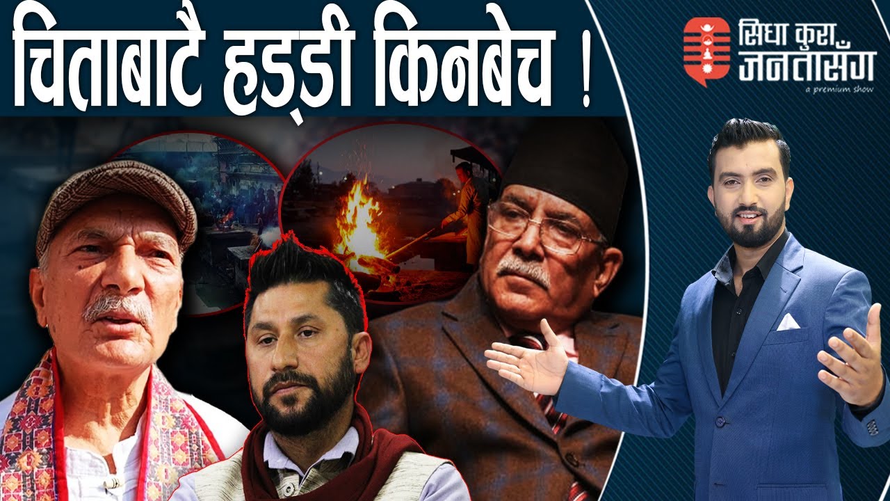 रविबारे मात्रै किन हुन्छ कुरा ? प्रचण्ड र बाबुराम उत्तिकै पाखण्डी! घाटे बाहुनले मच्चाए सन्सनी।
