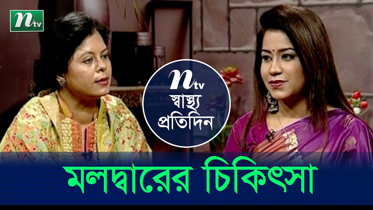 মলদ্বারে রক্তক্ষরণের চিকিৎসা | ডা. বিলকিস ফাতেমা | Shastho Protidin | স্বাস্থ্য প্রতিদিন | EP 4049