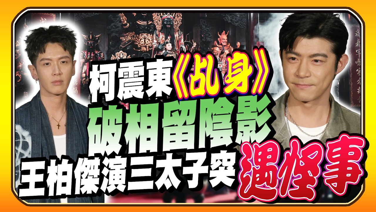 柯震東《乩身》臉縫30針求醫美進步　王柏傑演三太子試映遇「詭異消音」｜@chinatimesent