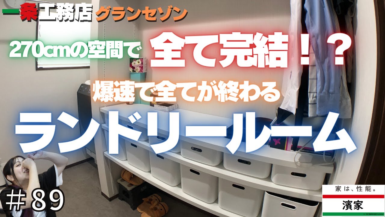 大成功を収めたランドリールームを詳しく紹介するよ‼【一条工務店非公認youtuber】