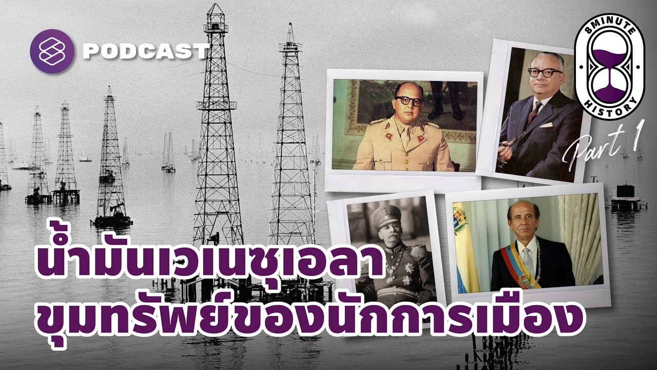 น้ำมันดิบเวเนซุเอลา ขุมทรัพย์ของนักการเมืองทุกสมัย (Part 1/2) | 8 Minute History EP.216