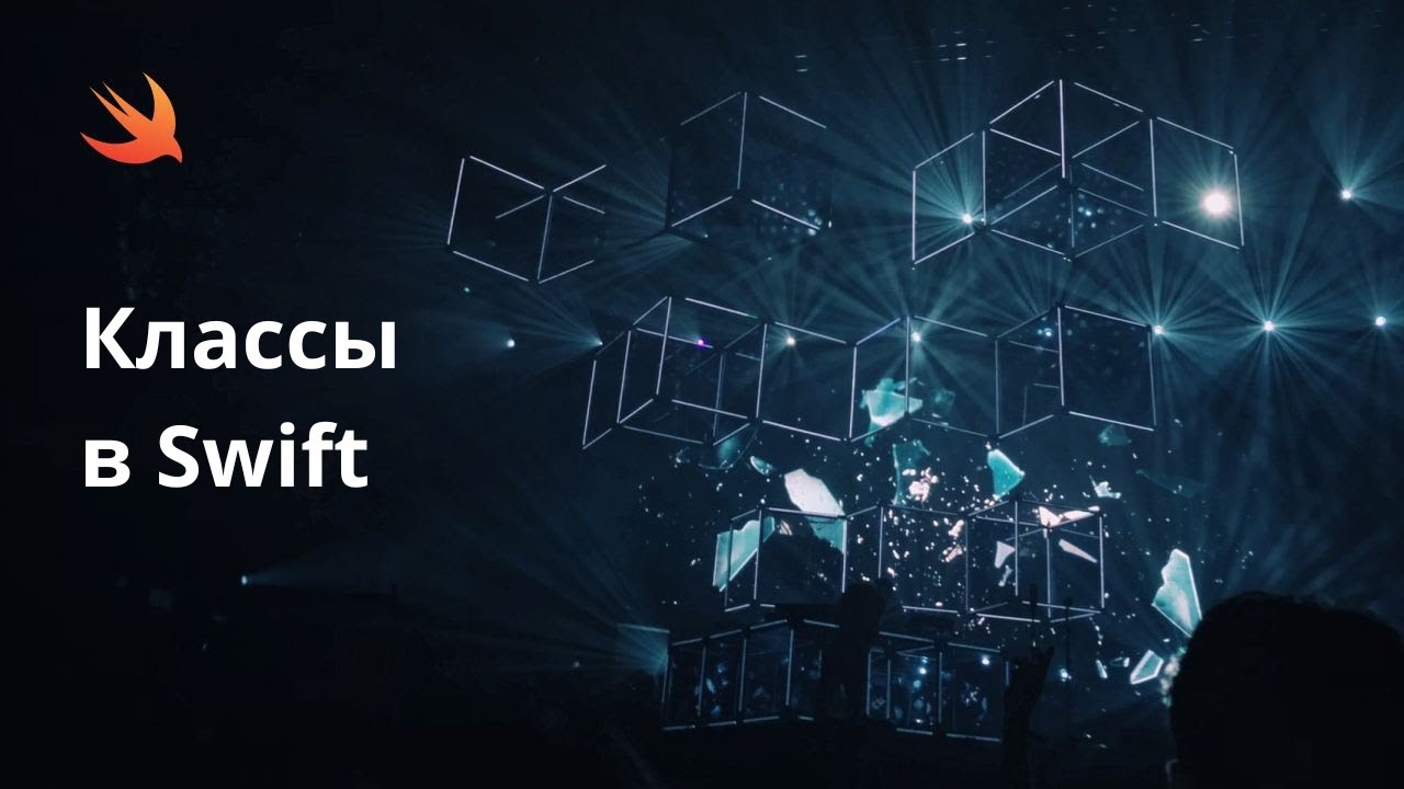 Все о классах в Swift простыми словами