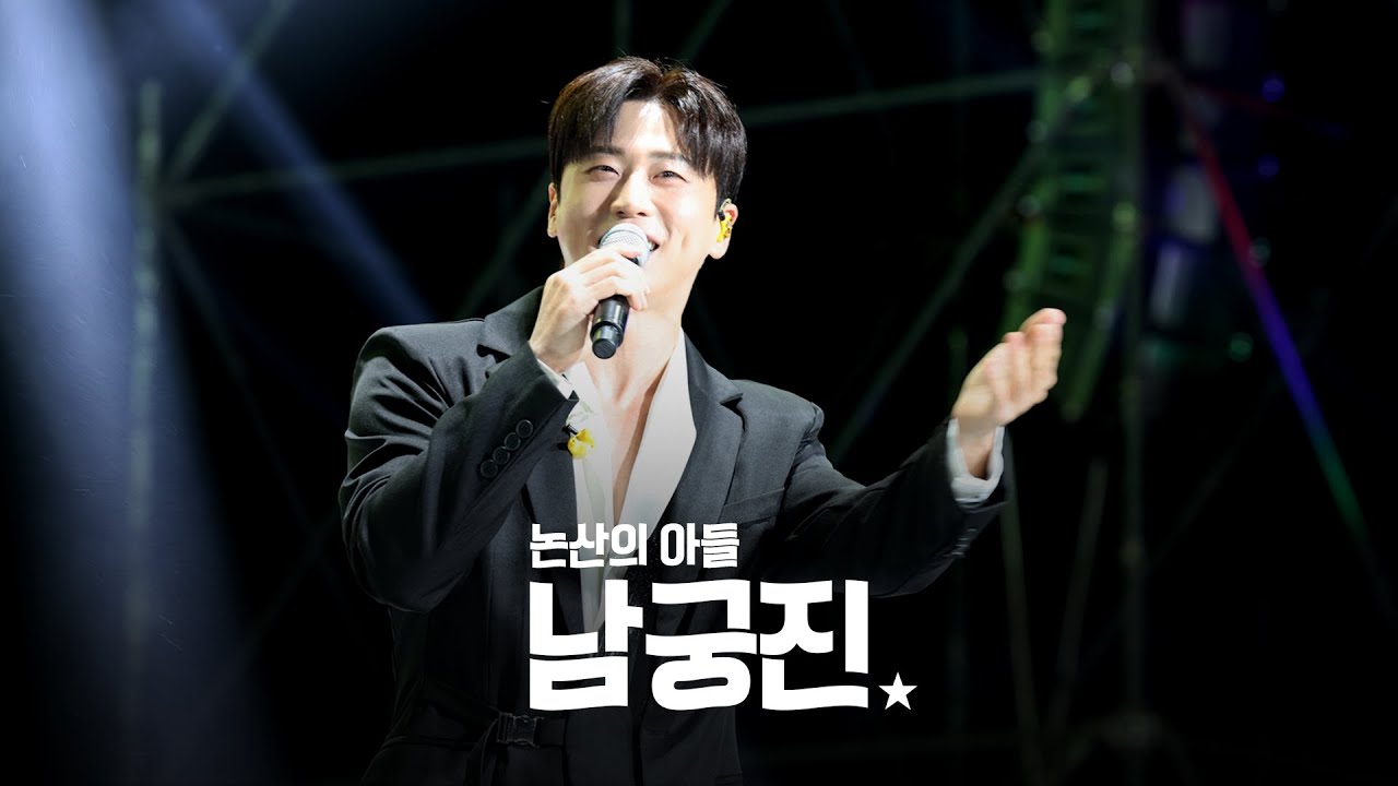 25.10.24 초대가수 논산의 아들 남궁진 2025 강경젓갈축제 라이브 영상