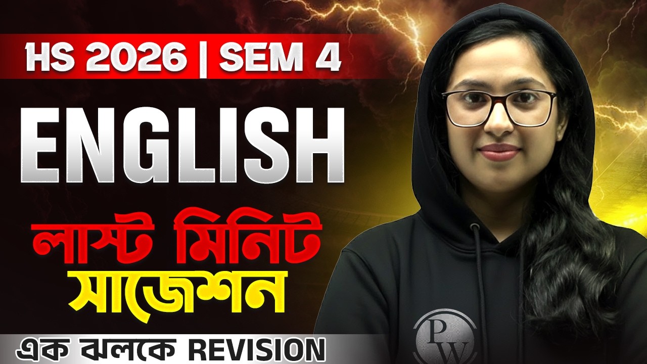 HS 2026 SEM 4 ENGLISH Suggestion🔥 Class 12 Semester 4 ইংরেজি সাজেশন 🚀 LAST MINUTE SUGGESTION