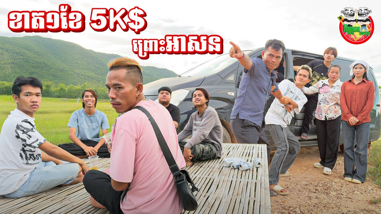 ខាត១ខែ5K$ព្រោះអាសន 😂 lost 5k$ By Opa