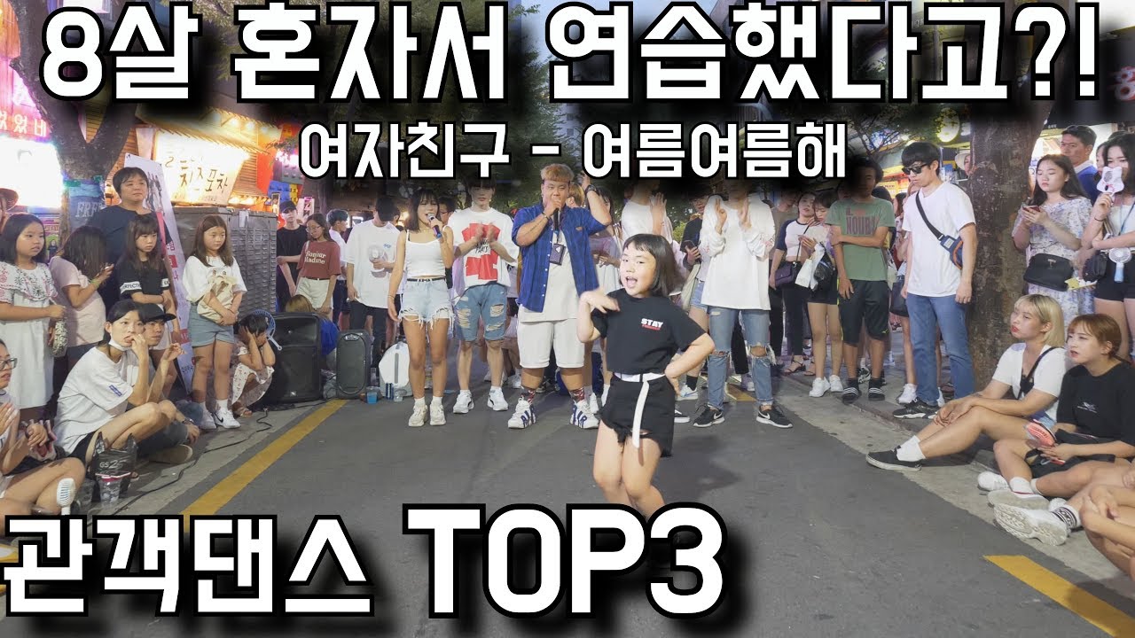 [KPOP IN PUBLIC]【관객댄스 TOP3】 8살 혼자서 연습했다고?! 여자친구(Gfriend) - 여름여름해(Sunny Summer) Dance Cover 커버댄스 I 4K
