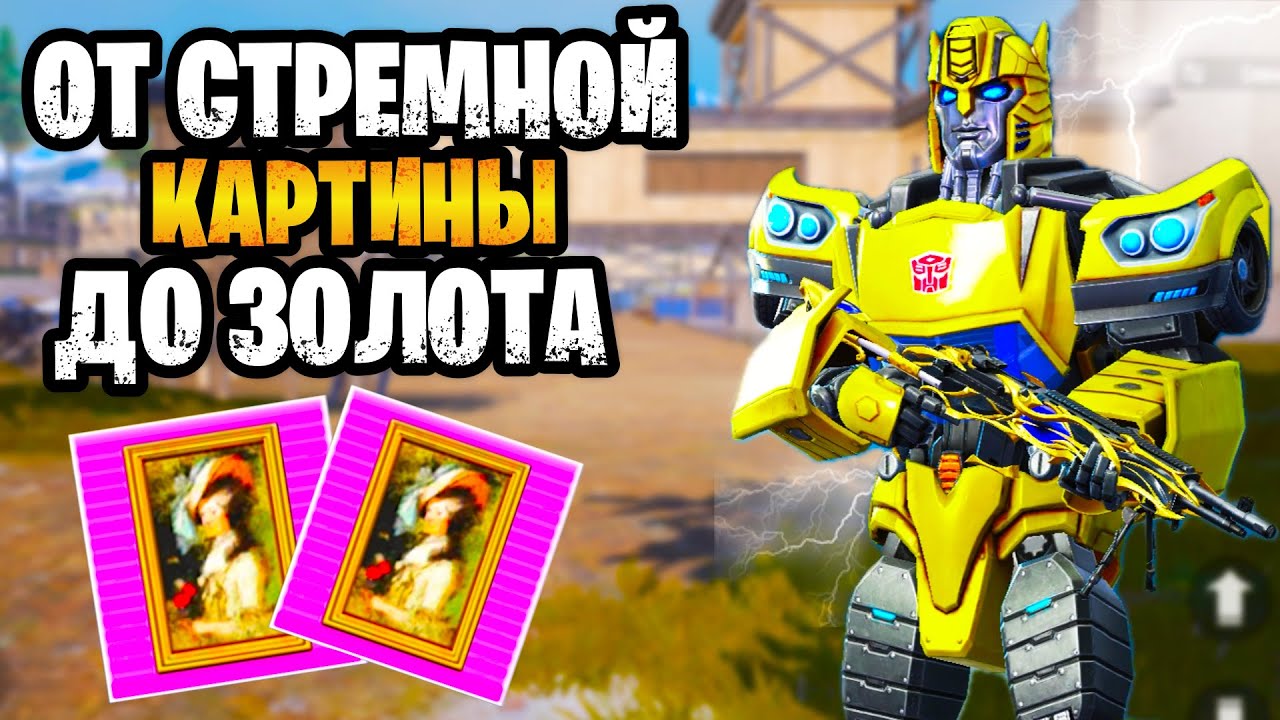 🔥 ОТ НОВОГО ПРЕДМЕТА ДО ЗОЛОТА В МЕТРО РОЯЛЬ | ЗОЛОТО В METRO ROYALE
