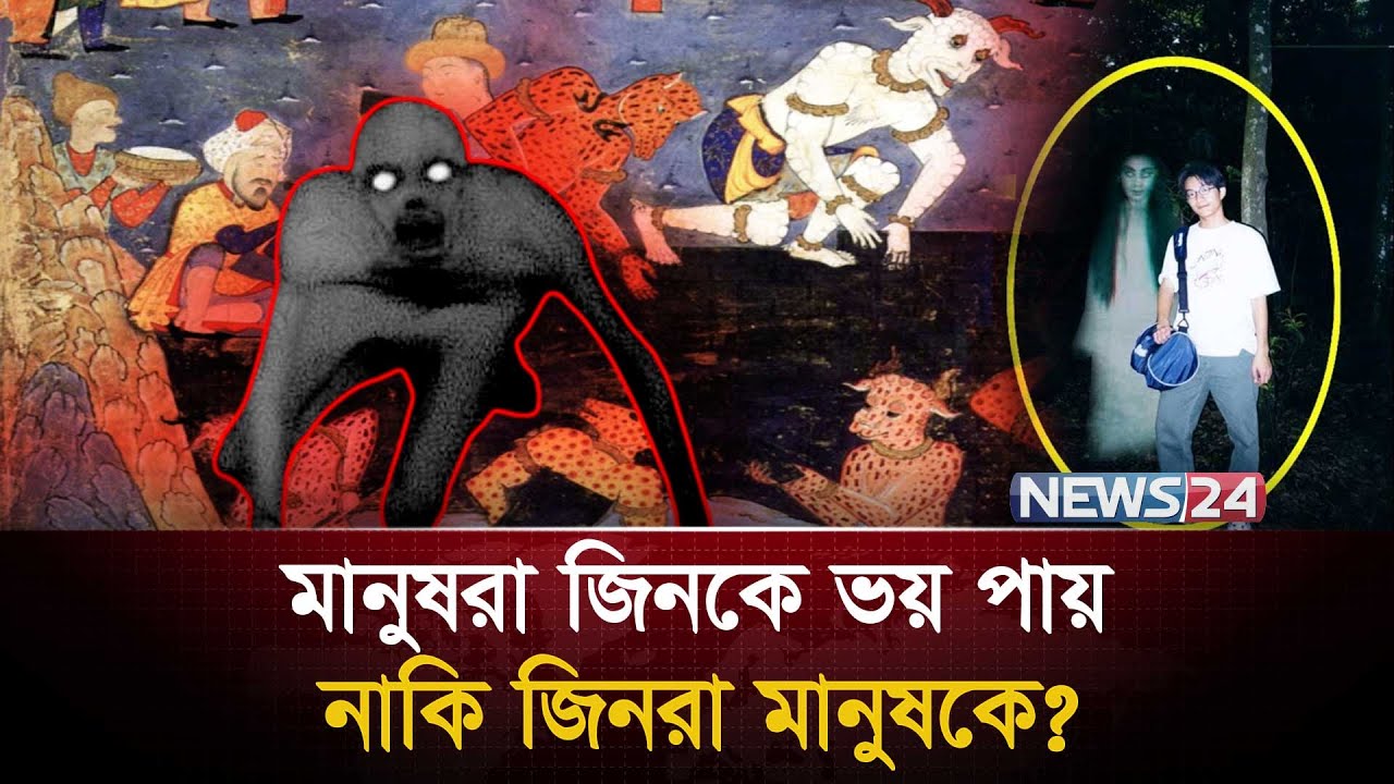 জিনের সাথে বন্ধুত্ব কাদের? | Jinn | Invisible Nation | Surah Jinn | Quran & Science  | News24