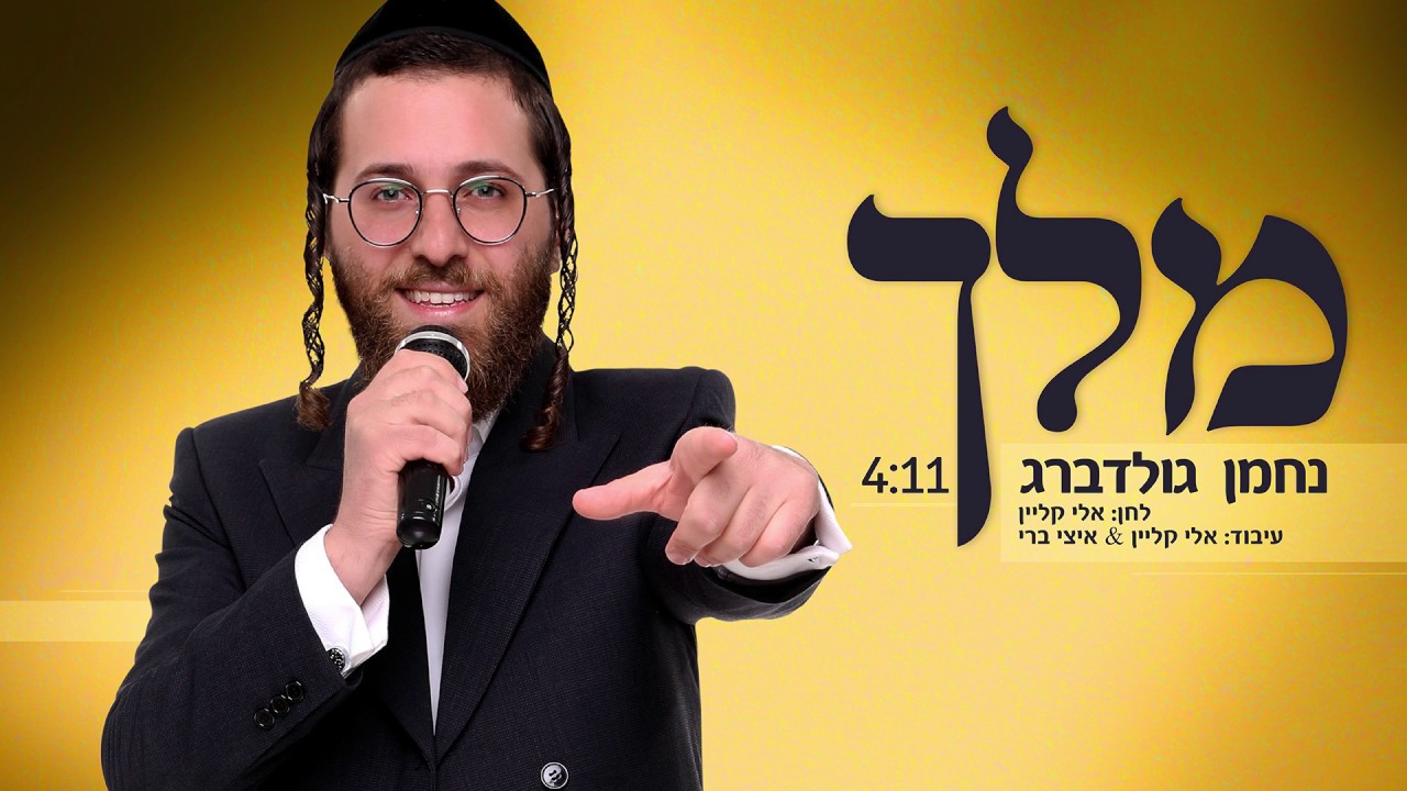 נחמן גולדברג - מלך | Nachman Goldberg - Melech