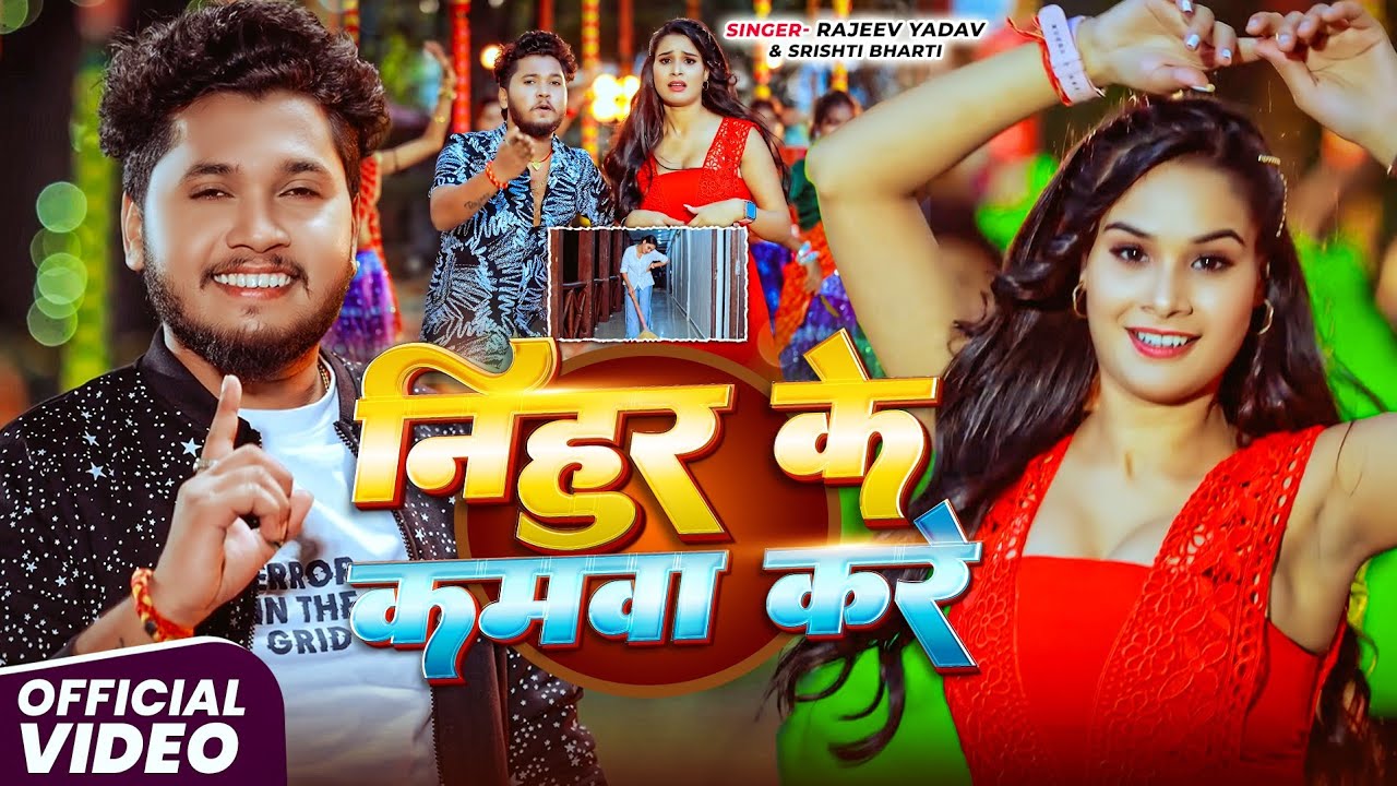 #Video - #Rajeev Yadav - निहुर के कमवा करे - Nihur Ke Kamwa Kare - #Shristi Bharti - New #Maghi Song